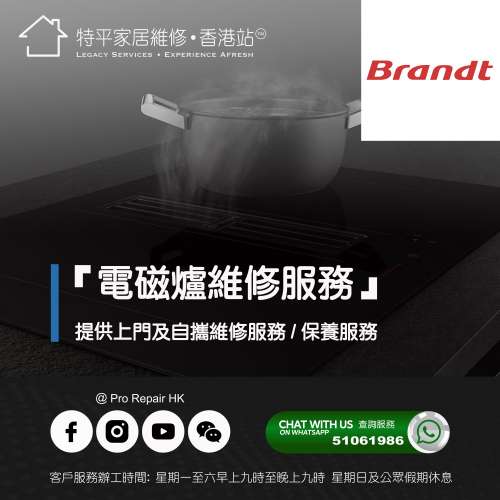 【 提供 Brandt 白朗 嵌入式電磁爐上門及自攜維修服務 】 特平家居維修 • 香港站™