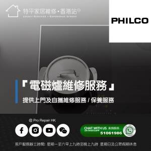 【 提供 Philco 飛歌嵌入式電磁爐上門及自攜維修服務 】 特平家居維修 • 香港站™