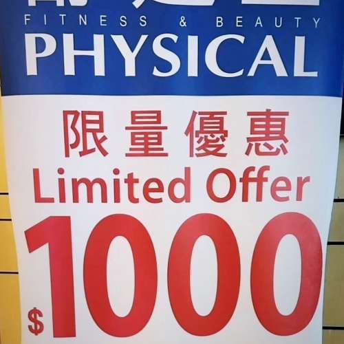 做Gym 試做價 Physical 快閃優惠 $1000 半年 暑期鍛鍊 短期性價比高