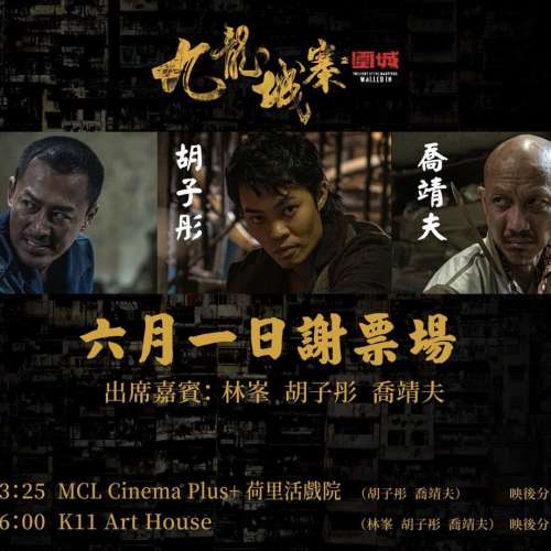 九龍城寨之圍城 D行中間兩連位6月1日MCL 16:00 K11 Art House 兩張謝場票(林峯，胡...