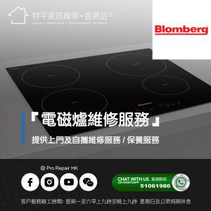 【 提供 Blomberg 嵌入式電磁爐上門及自攜維修服務 】 特平家居維修 • 香港站™