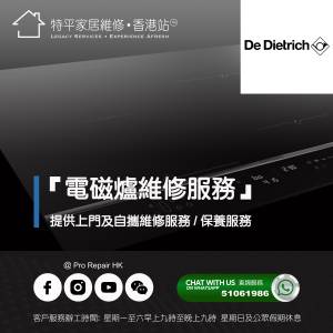 【 提供 De Dietrich 嵌入式電磁爐上門及自攜維修服務 】 特平家居維修 • 香港站™