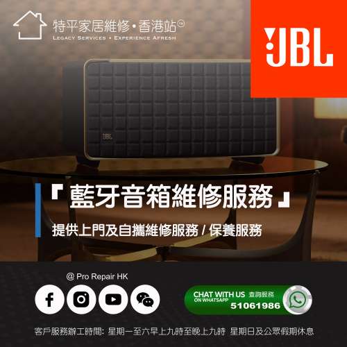 【 提供 JBL 藍牙音箱上門及自攜維修服務】 特平家居維修 • 香港站™