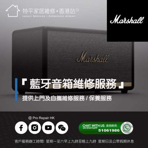 【 提供 Marshall 藍牙音箱上門及自攜維修服務】 特平家居維修 • 香港站™