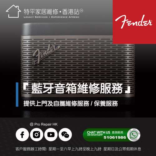 【 提供 Fender 藍牙音箱上門及自攜維修服務】 特平家居維修 • 香港站™