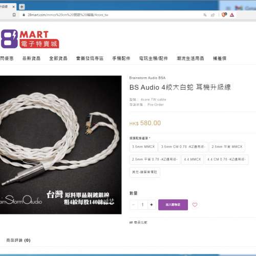 BS Audio 4絞大白蛇 耳機升級線 (99%新)