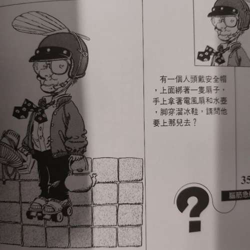 童年回憶 經典書 腦筋急轉彎