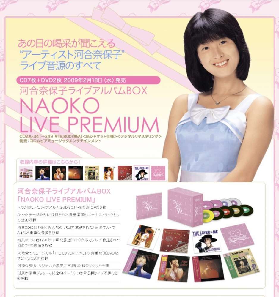絕版] 河合奈保子ライブアルバムBOX NAOKO LIVE PREMIUM (7CD+2DVD