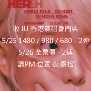 [收] IU 5/25 5/26 香港演唱會門票