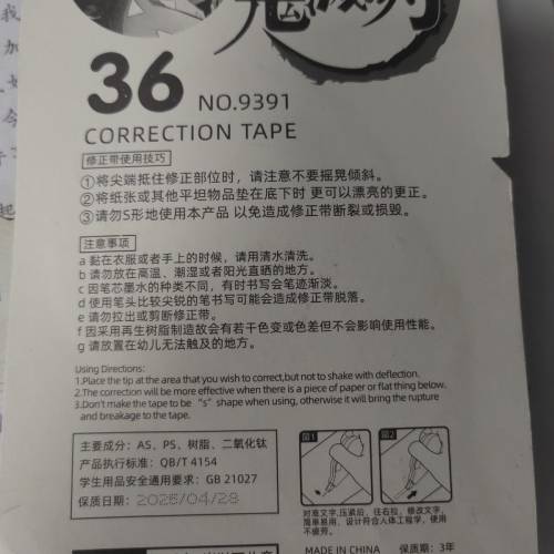 鬼滅之刃塗改帶