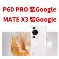 港版 P60 PRO 升級鴻蒙系統 安裝 Google MATE X3 裝Goolge 服務 鴻蒙 GMS