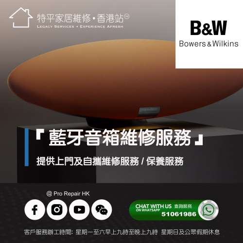 【 提供 Bowers & Wilkins (B&W) 藍牙音箱上門及自攜維修服務】 特平家居維修 • 香...