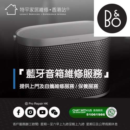 【 提供 Bang & Olufsen (B&O) 藍牙音箱上門及自攜維修服務】 特平家居維修 • 香港...