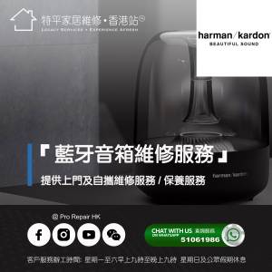 【 提供 Herman Kardon 藍牙音箱上門及自攜維修服務】 特平家居維修 • 香港站™