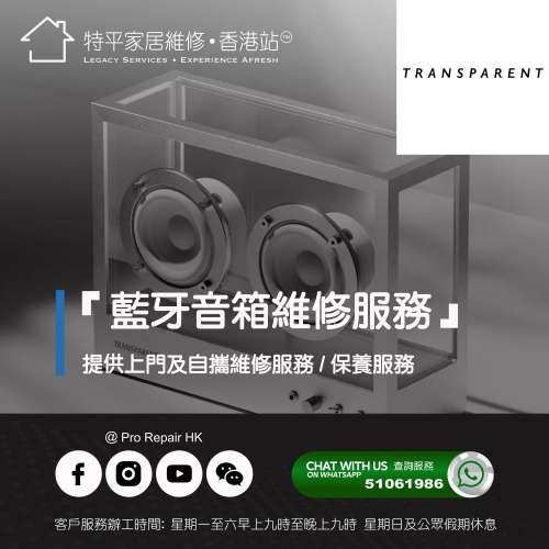 【 提供 Transparent 藍牙音箱上門及自攜維修服務】 特平家居維修 • 香港站™