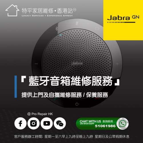 【 提供 Jabra 藍牙音箱上門及自攜維修服務】 特平家居維修 • 香港站™