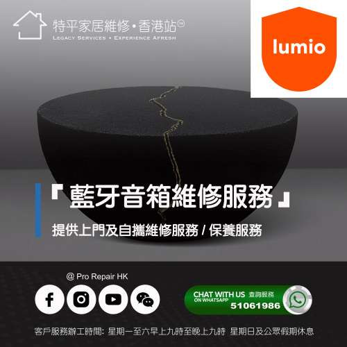【 提供 Lumio 藍牙音箱上門及自攜維修服務】 特平家居維修 • 香港站™