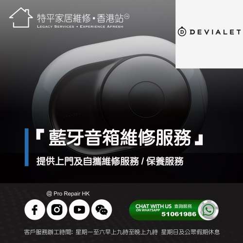 【 提供 Devialet 藍牙音箱上門及自攜維修服務】 特平家居維修 • 香港站™
