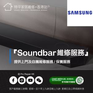 【 提供 Samsung Soundbar 上門及自攜維修服務 】 特平家居維修 • 香港站™