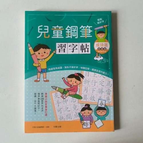 全新 兒童鋼筆習字帖 寫字練習簿