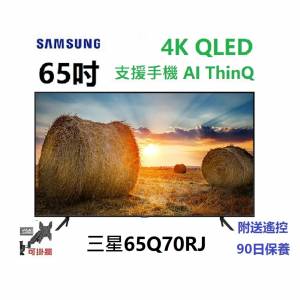 65吋 4K QLED SMART TV 三星65Q70R WIFI 電視