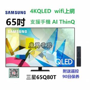 65吋 4K QLED 量子屏幕 三星65Q80T smart TV 電視