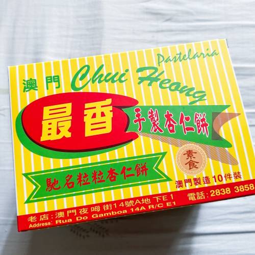 ‼️特價‼️澳門🇲🇴最香粒粒杏餅10件裝