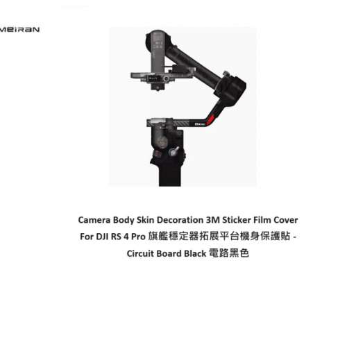 3M Sticker Film Cover For DJI RS 4 Pro 機身保護貼 - Circuit Board Black 電路黑色