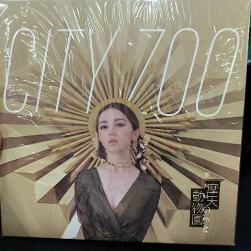 全新鄧紫棋摩天動物園黑膠唱片