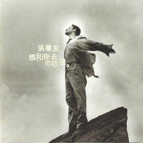 想和你去吹吹風