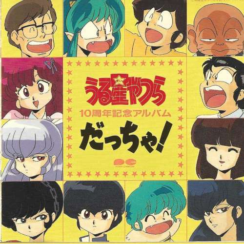 うる星やつら 10周年記念アルバム -だっちゃ!-