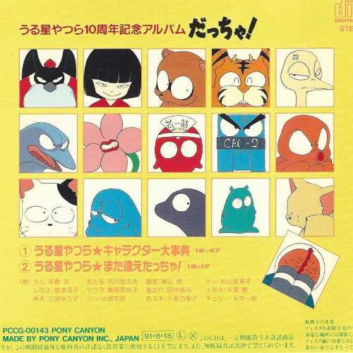 うる星やつら 10周年記念アルバム -だっちゃ!-