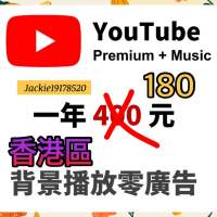 夾Plan 香港區 Youtube Premium+Youtube Music 一年 - 免廣告,可下載