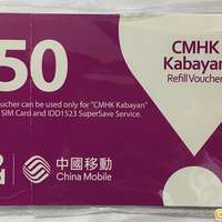 cmhk 中國移動 kabayan版 菲律賓版 儲值卡面值$50 增值券 增值碼 增值序號