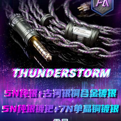 瞬聲 Flash acoustics 雷暴 Thunder storm耳機線 2pin to 4.4