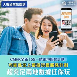 最新CMHK 5G一咭兩地服務計劃⏳快閃優惠⏰