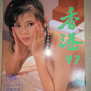 香港97美女攝影 寫真雜誌 R18 十八禁