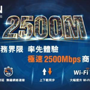 最新 HKBN 2500M 商業極速光纖寬頻⏳限時優惠⏰