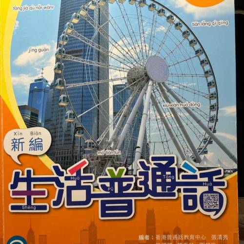Pearson新編生活普通話書 中一