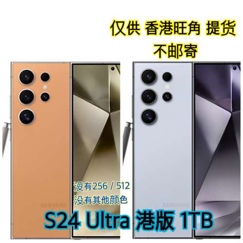 Samsung S24 Ultra 1TB 全新 行貨 （有額外$1200 trade in回贈）