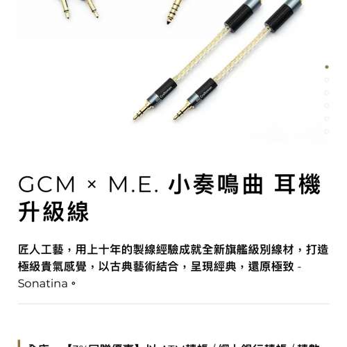 Phonix 紅鳳凰＋GCM x M.E. 小奏鳴曲 耳機升級線