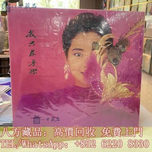 【八方藏品】高價回收 全港免費上門 鄧麗君黑膠唱片 黑膠唱片 lp 我只在乎你 所有港...