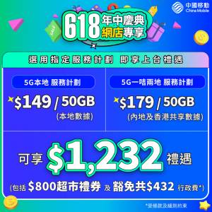 中國移動 - 5G特別限時優惠$179 / 50GB* & $199 / 150GB-其後無限任用5Mbps 送每月...