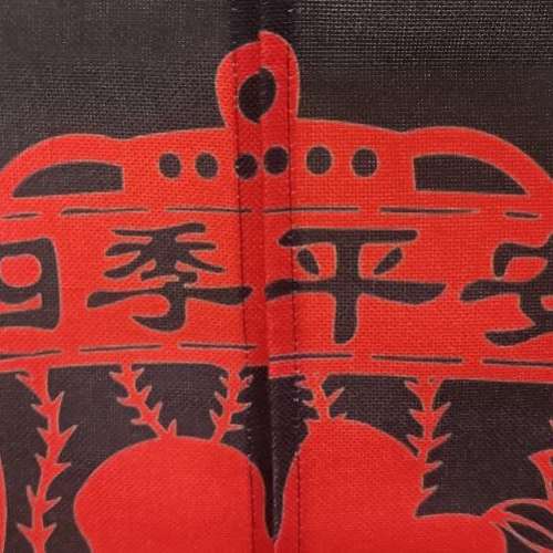 全新 黑色 四季平安 門簾