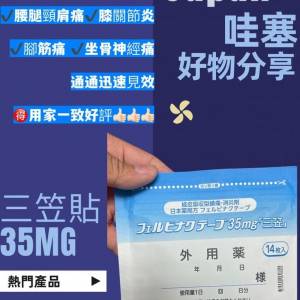 日本三笠製藥 フェルビナクテープ Sumilu Tape 強力消炎鎮痛貼 35mg 最新包裝