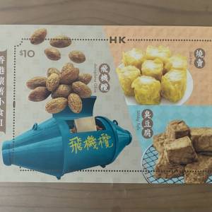 2022年香港郵政局發行香港懷舊小食II小型張郵票+木製手機座