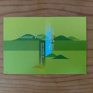2016年香港郵政局發行香港行山徑系列第一號-鳳凰徑自動黏貼紙小册子郵票