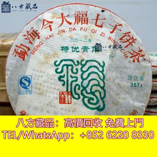 【八方藏品】高價收購 雲南七子茶餅 銀大益普洱茶 金大益普洱茶 无R红大益7062红丝带