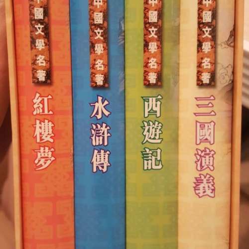四大名著《三國演義》《西遊記》《水滸傳》《紅樓夢》