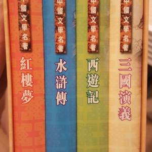 四大名著《三國演義》《西遊記》《水滸傳》《紅樓夢》